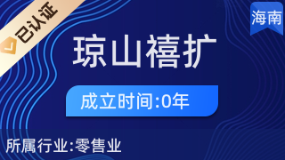 海口琼山禧扩百货店 一站式厨具卫具及日用杂品零售服务
